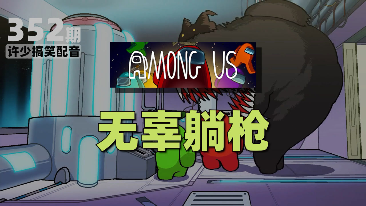 amongus《无辜躺枪352》搞笑配音:"荷包蛋"准备对管理员下手