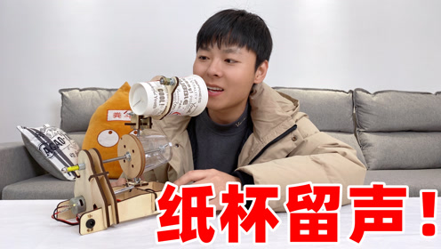 168买的纸杯留声机,据说通过一根针就能让声音留在杯子上?