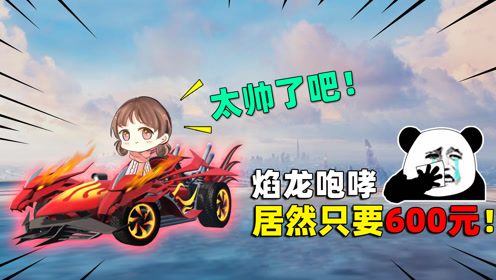 可爱的anna:抽蹦蹦新皮肤!焰龙咆哮只要600元,这也太帅了!