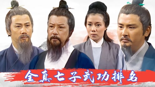 全真七子武功排名揭秘,射雕神雕跨度大,丘处机完爆大师兄!(下)