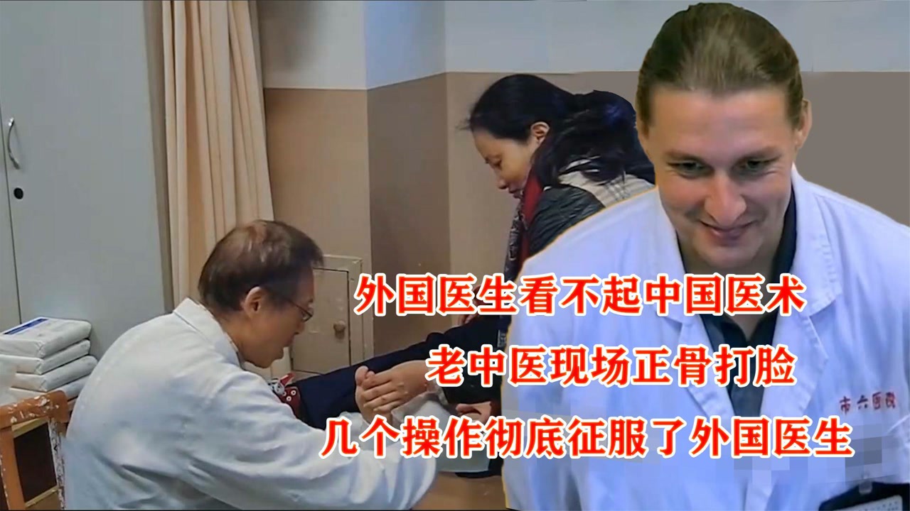 外国医生踢馆,老中医现场正骨打脸,几个操作彻底征服了外国医生
