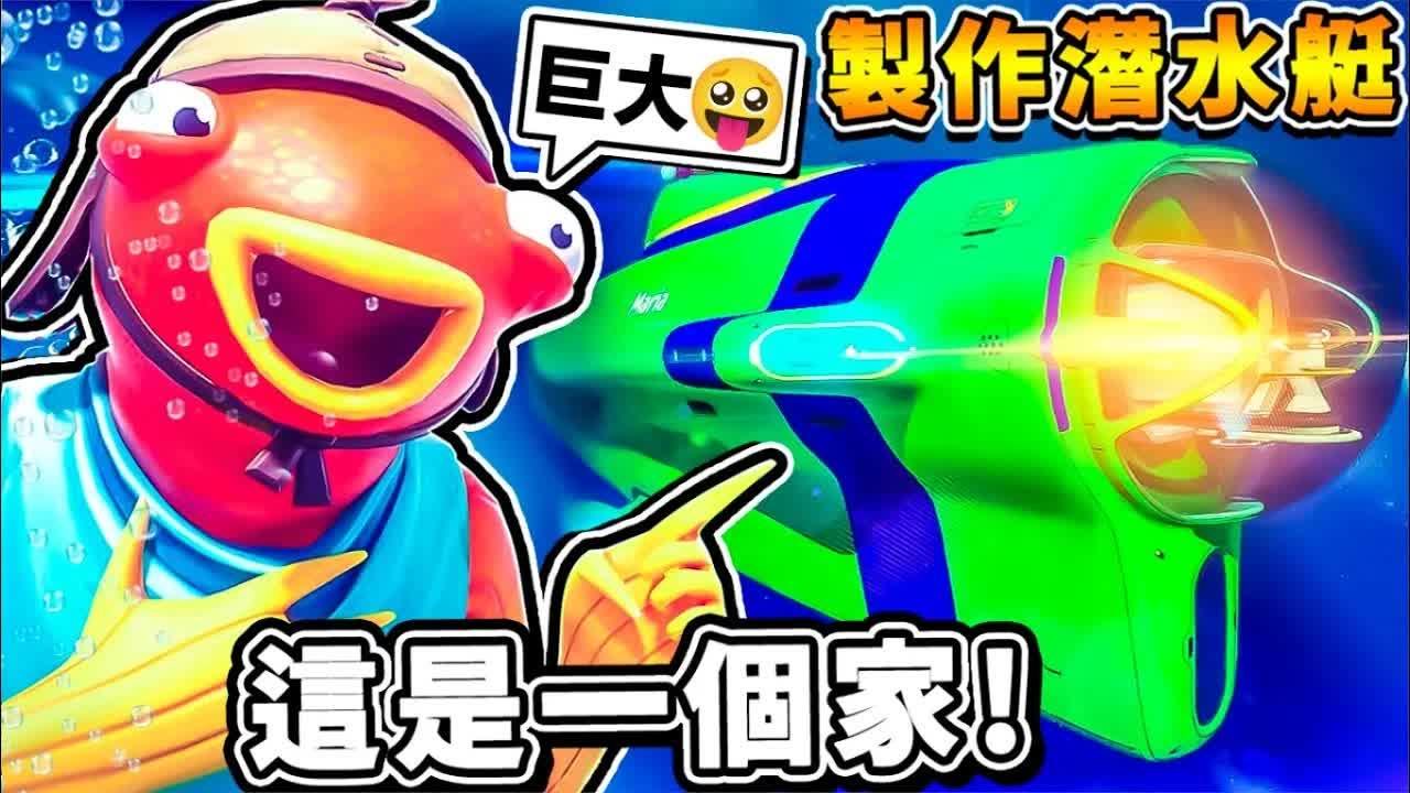 【深海迷航】把整个家❤用潜艇带着走【移动基地】!! 超长150公尺战舰【大到可以⭐种树木】!! 超方便の移动城堡 第一季