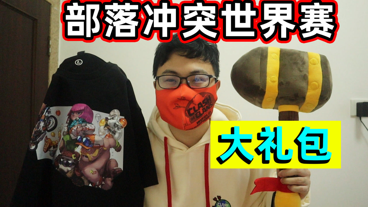 2021部落冲突世界赛大礼包!超人jax生活记录65