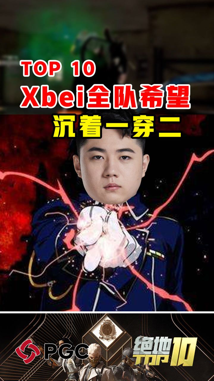 【绝地TOP】Xbei全队希望沉着一穿二