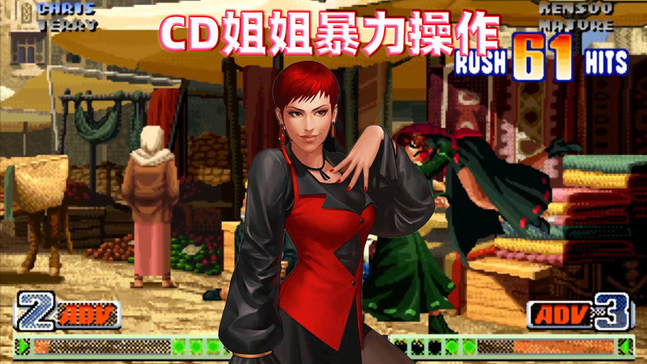 拳皇98c:cd姐姐操作一向暴力,用薇思打出65连一套死
