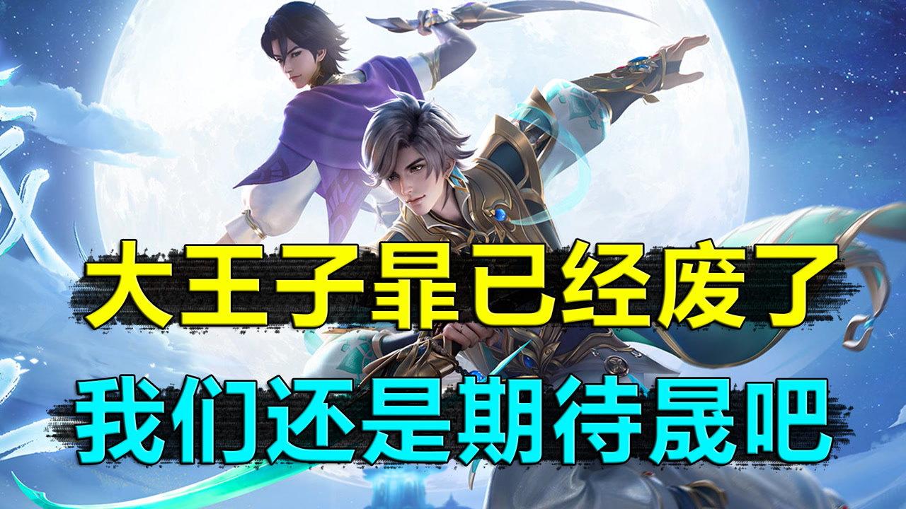 暃已经废了,我们期待晟吧,晟最早的技能,已经展露出来了