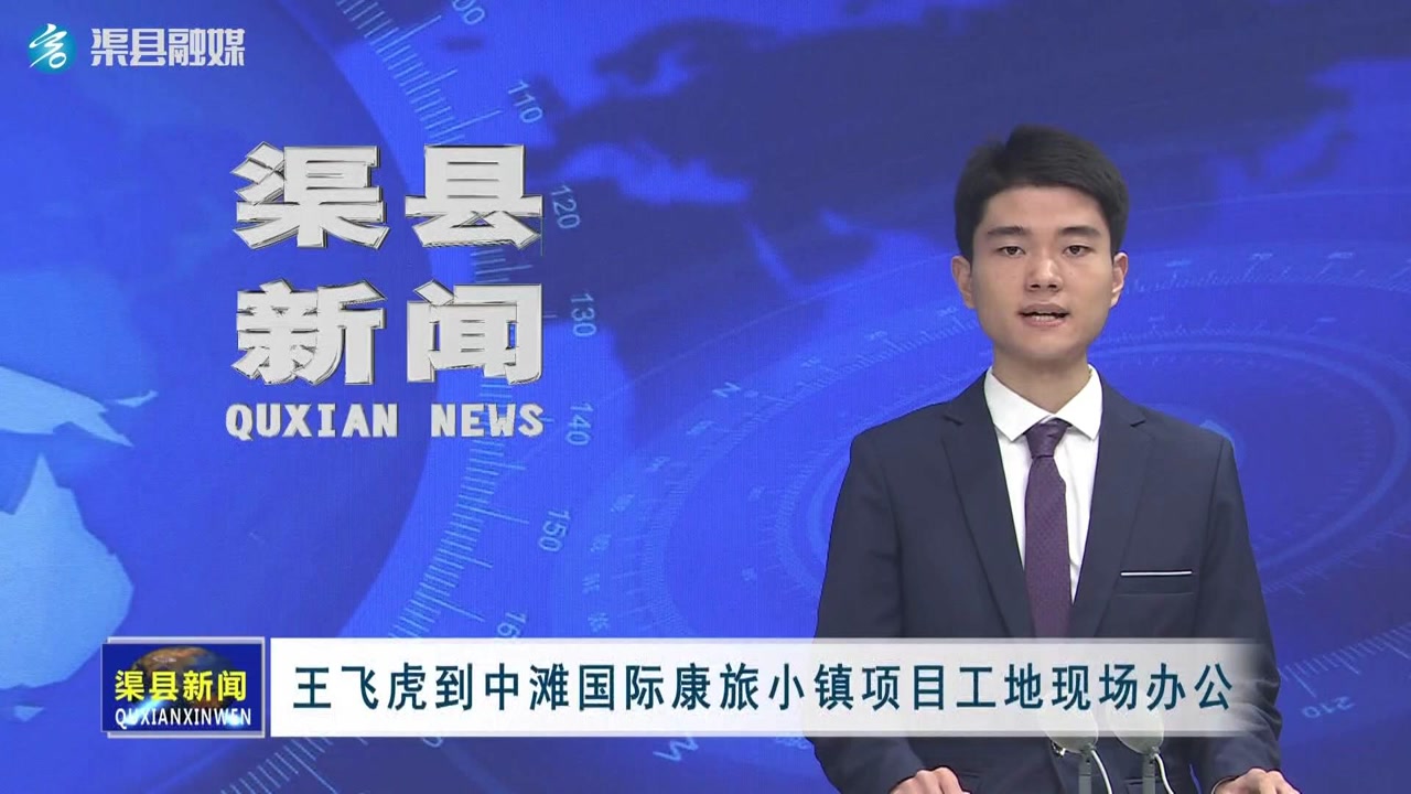 王飞虎到中滩国际康旅小镇项目工地现场办公