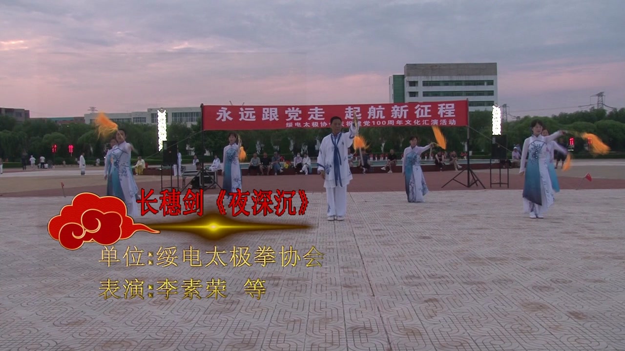 绥中太极队表演,长穗剑《夜深沉》