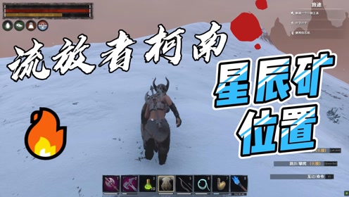 [图]流放者柯南(Conan Exiles)星辰矿位置讲解