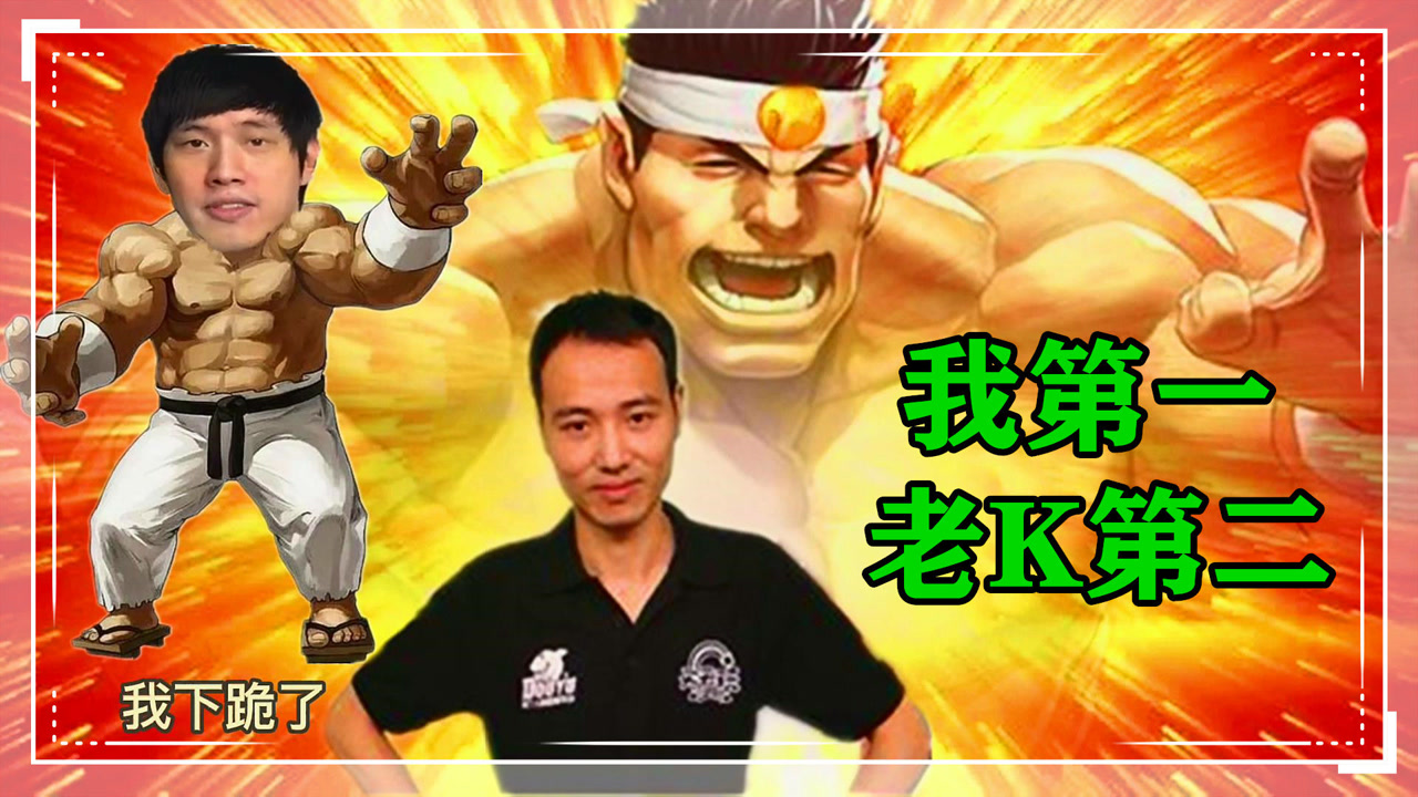 拳皇97:河池:我第一,老k第二,我要超神,谁来都没用