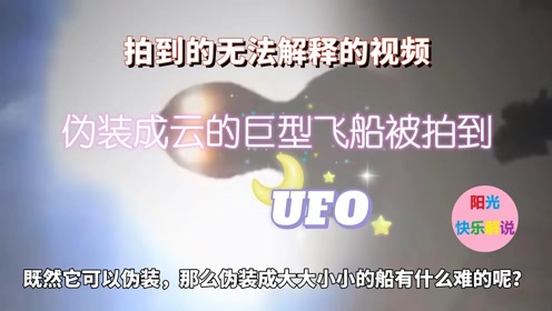 被拍到的无法解释的视频，伪装成云的UFO飞船被拍到！