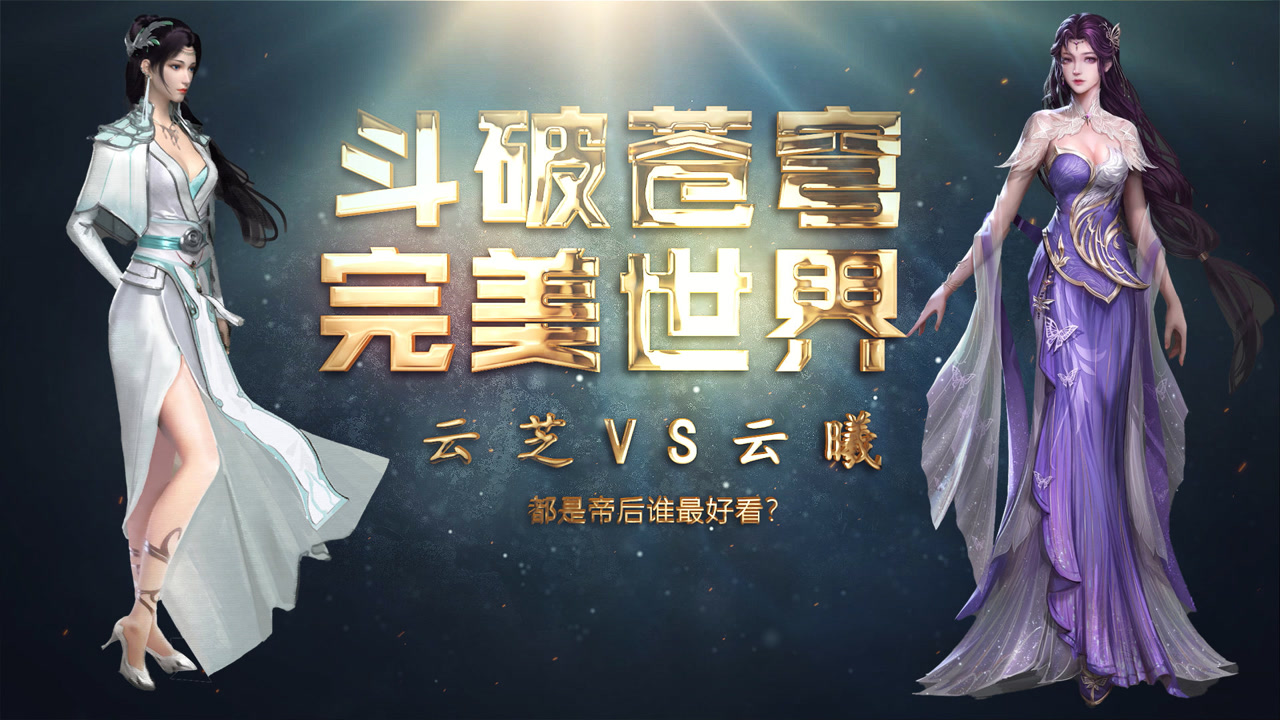 完美世界云曦 斗破苍穹云韵 两大女主谁最好看 谁最氪金?