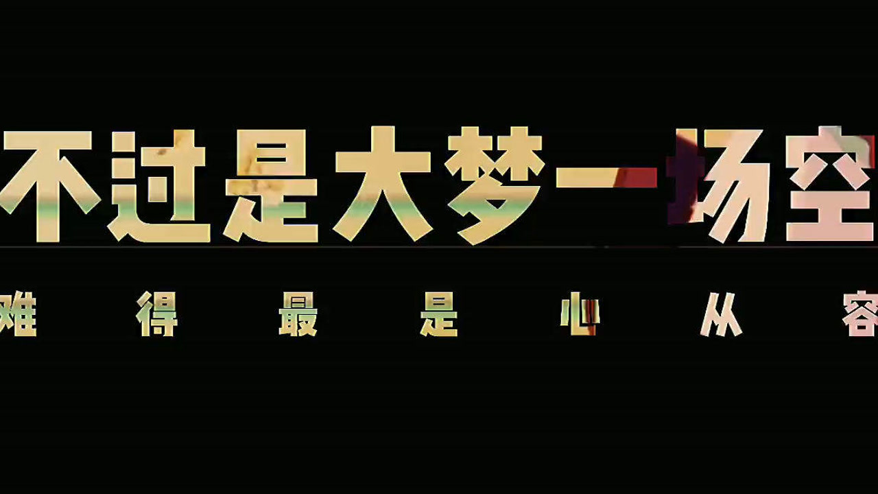 不过是大梦一场空 不过是孤影照惊鸿 不过是白驹之过一场梦