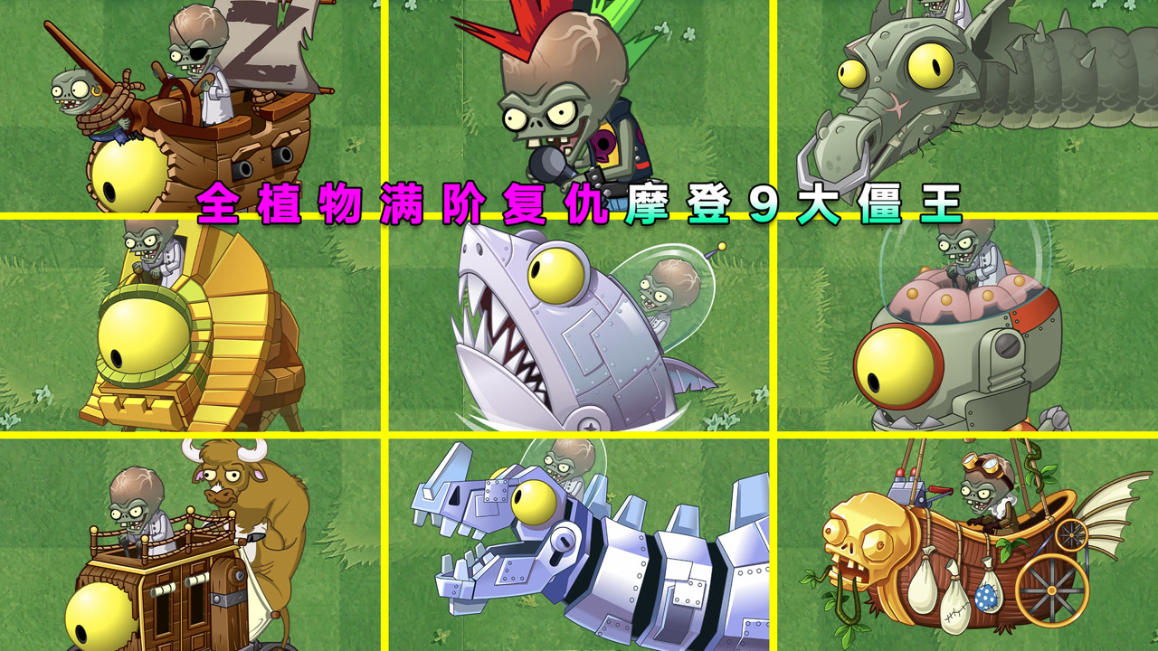 植物大战僵尸:当你全植物满阶后去复仇摩登9大僵王!会发生什么?