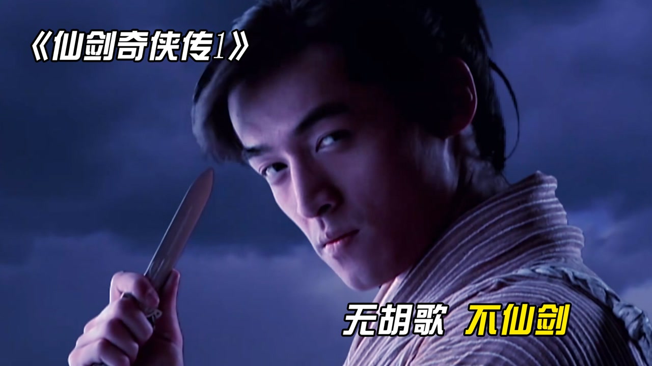 仙剑奇侠传:仙侠剧的巅峰之作,无胡歌不仙剑,混混也能成为大侠
