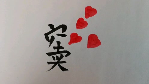 读什么心成语_成语故事简笔画