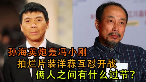 孙海英炮轰冯小刚,拍烂片装洋蒜互怼开战,俩人之间有什么过节?
