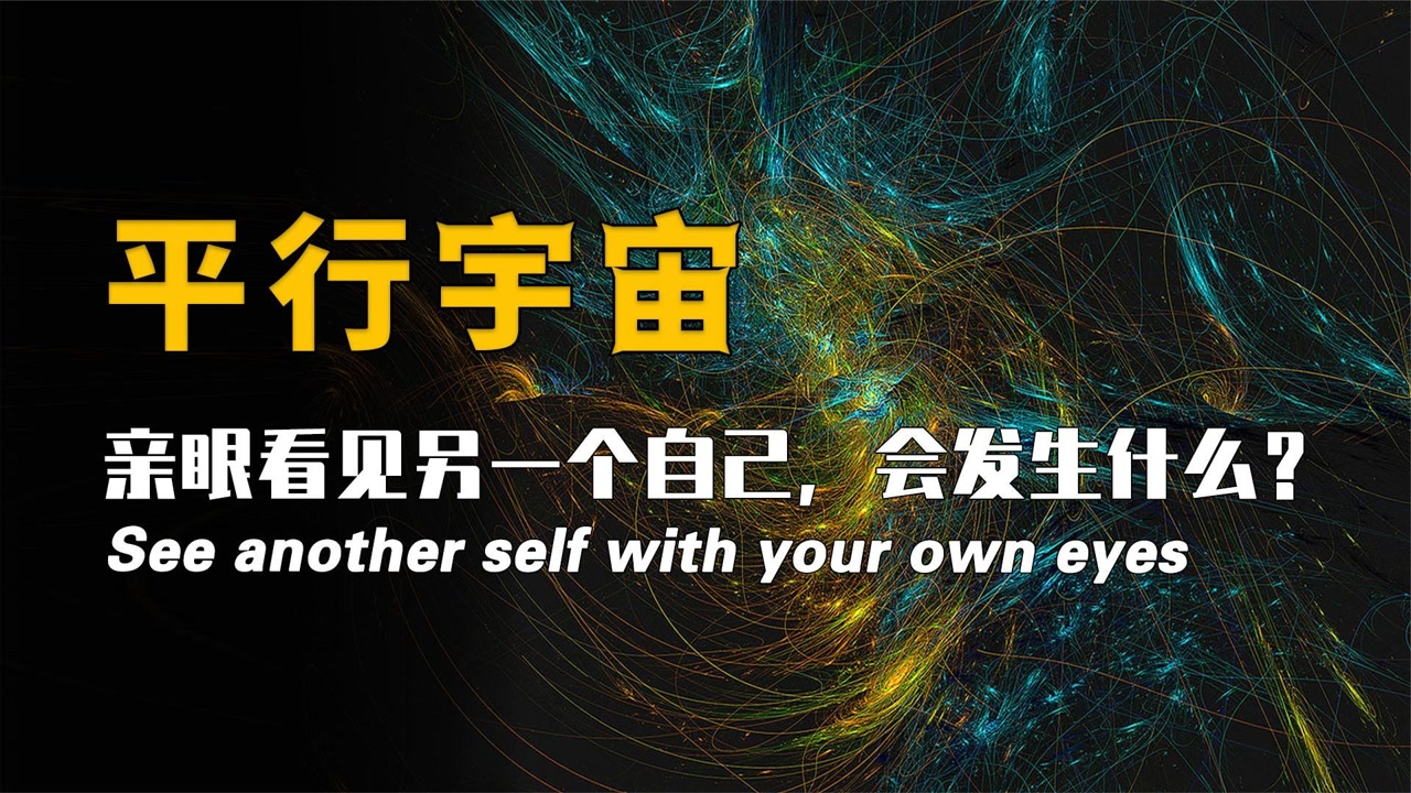 诡异的"分身":当你看见平行宇宙另外一个自己,会发生什么?