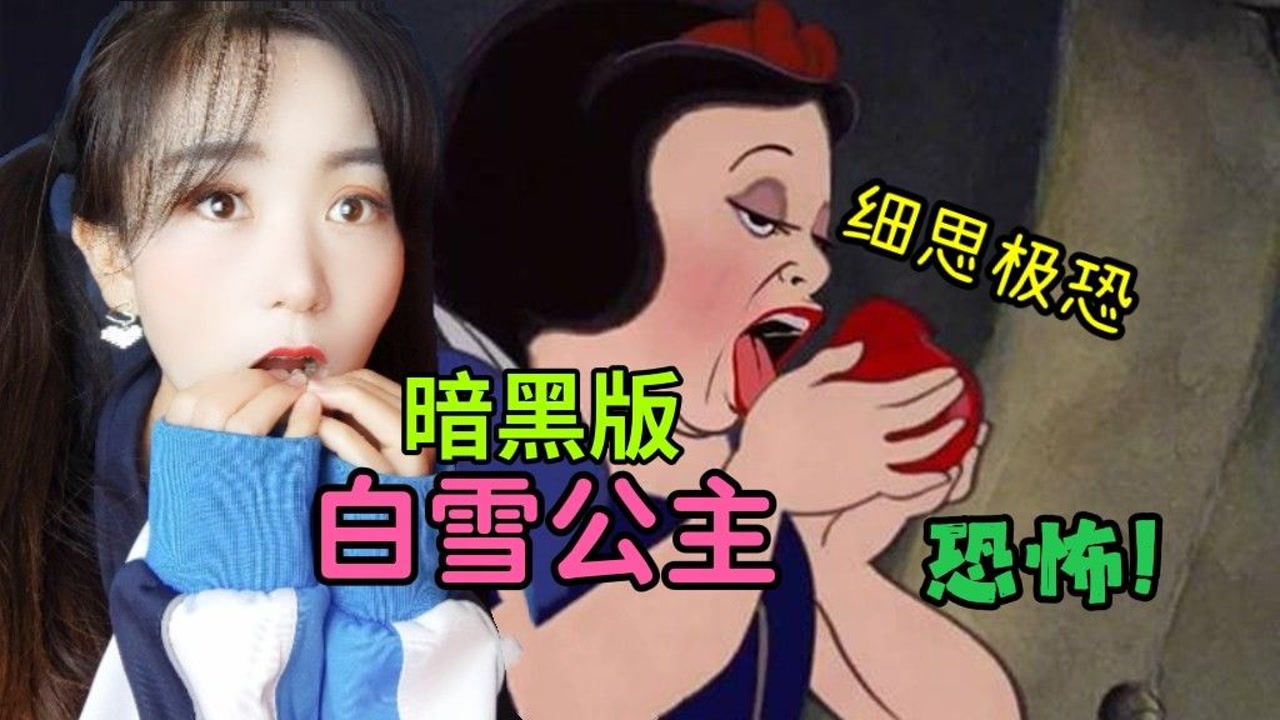 暗黑版的白雪公主恐怖故事你听说过吗?细思极恐