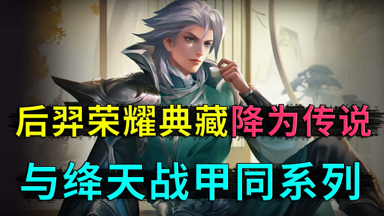 后羿荣耀典藏没有消失,降为红标传说皮肤,和铠的绛天战甲同款
