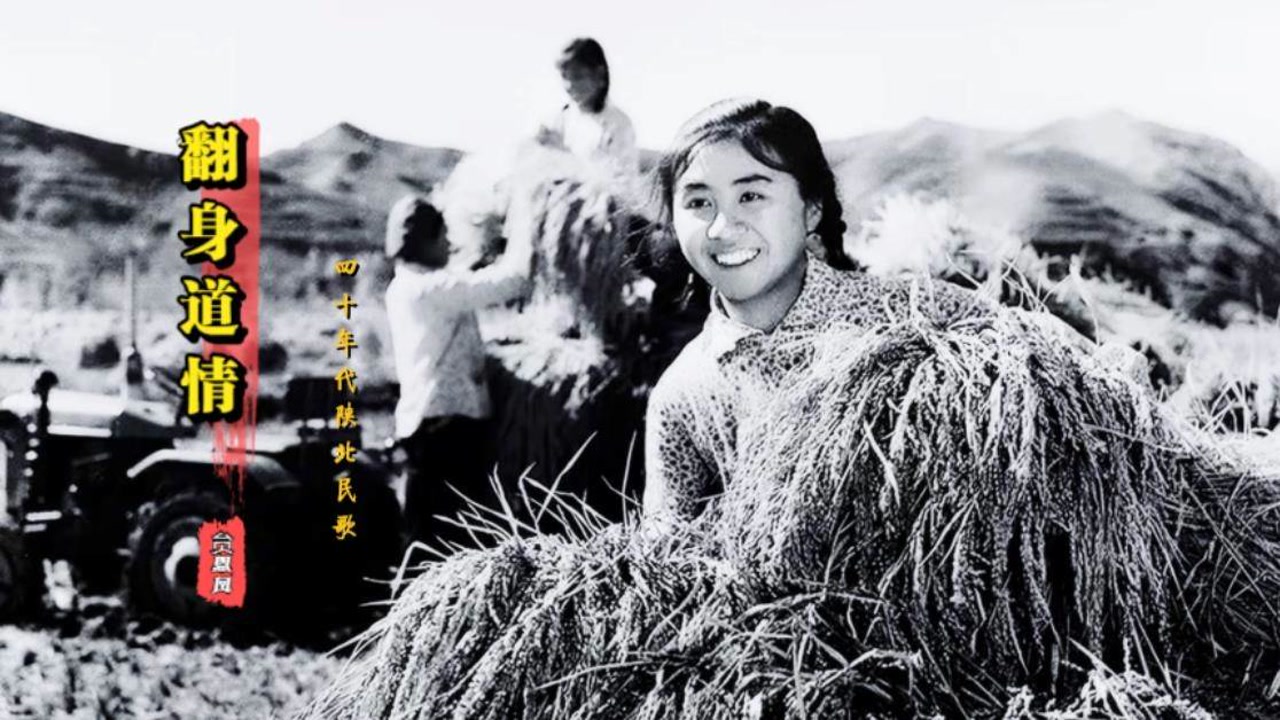 陕北歌后贠恩凤原唱版《翻身道情》,唱出农民翻身当家的喜悦