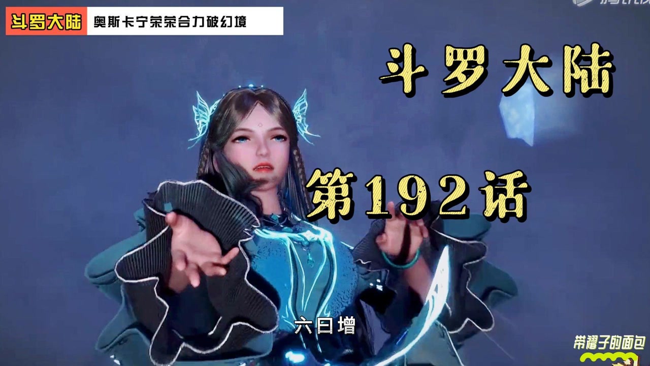 《斗罗大陆》—奥斯卡和宁蓉蓉合力破幻境,成功过关!