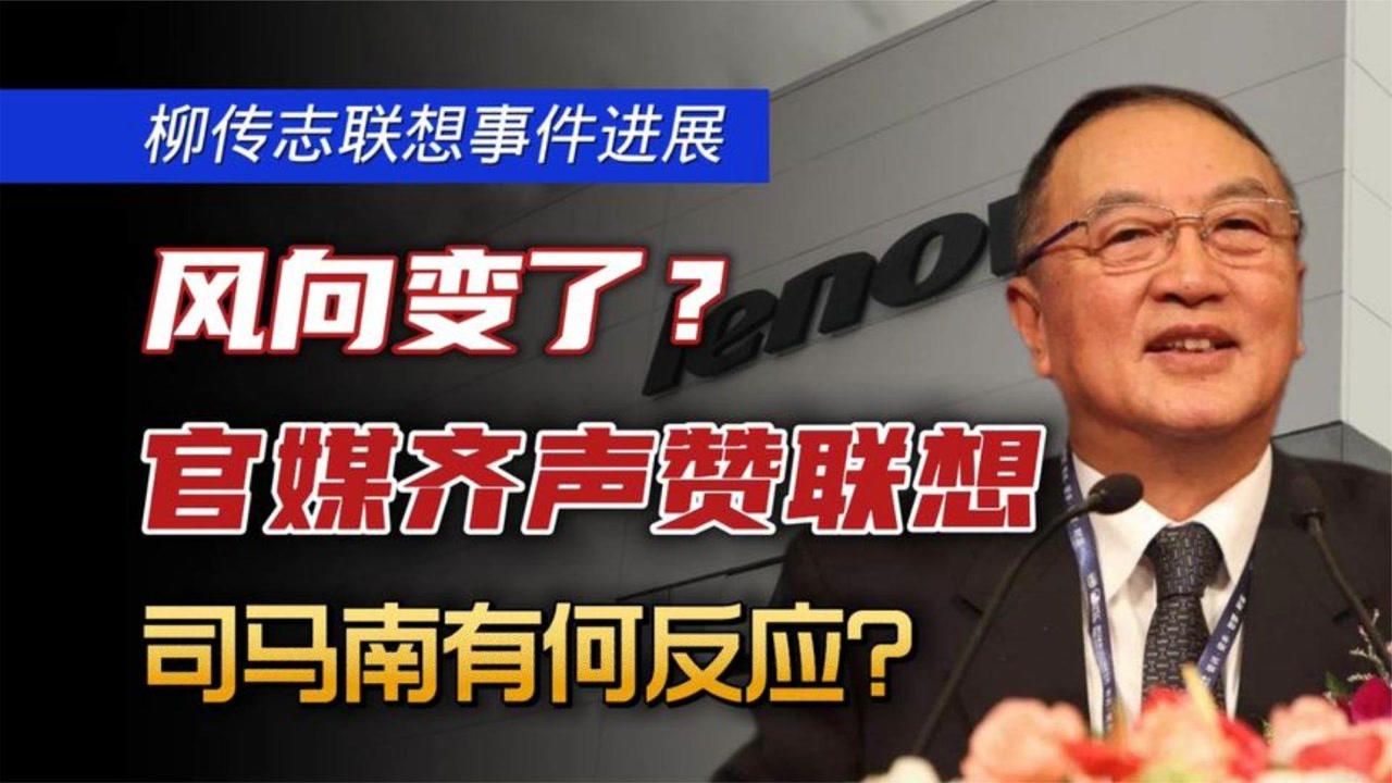 联想事件进展,方向倒戈了吗?官媒发文赞联想柳传志能否被洗白?