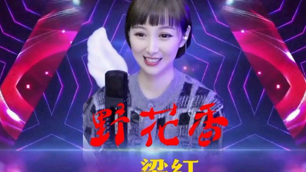 梁红一首《野花香》激情释放,让人心花怒放!