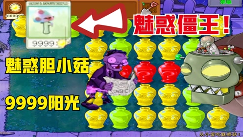 植物大战僵尸:胆小菇吃了魅惑菇!僵王博士:低个头就被魅惑了!