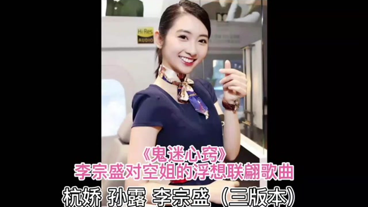 杭娇 孙露 李宗盛:《鬼迷心窍》李宗盛对空姐的浮想联翩歌曲