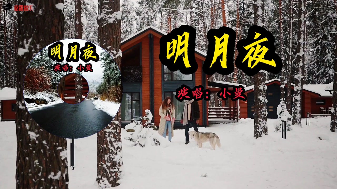 经典歌曲《明月夜》演唱:小曼