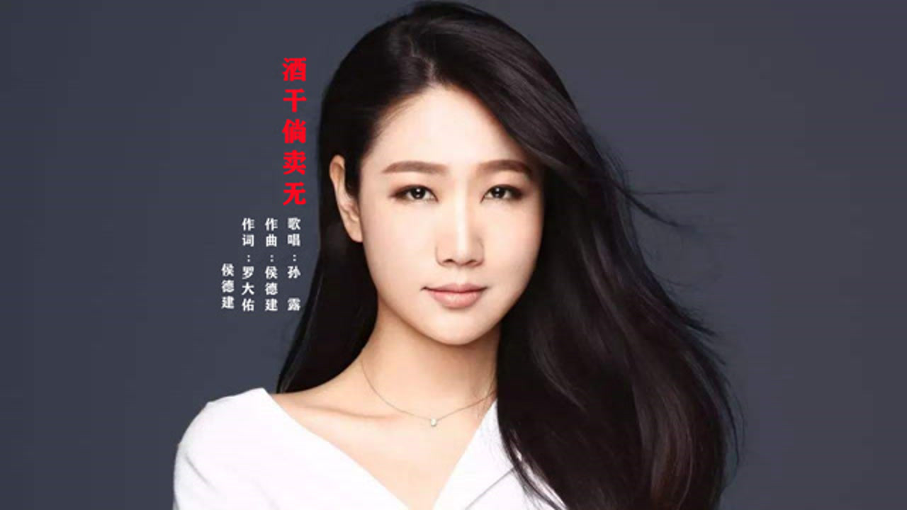 孙露《酒干倘卖无》这首听了会落泪的音乐,过年多陪陪父母!