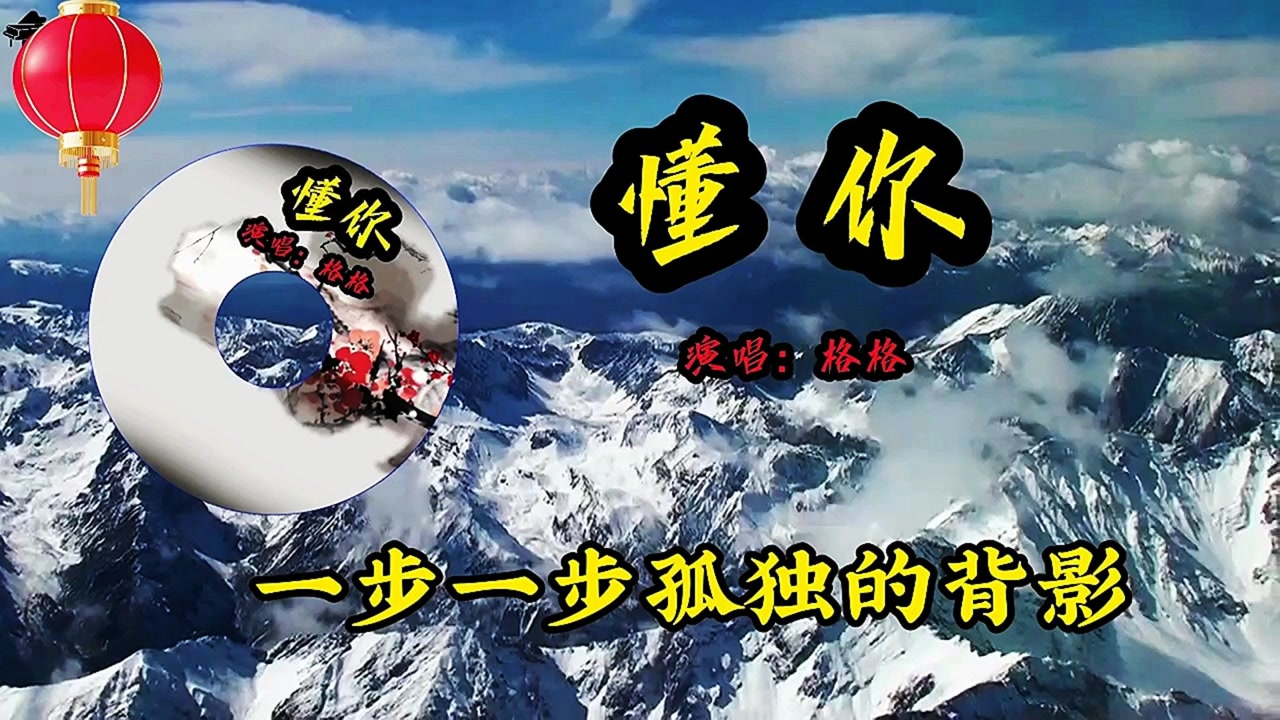 经典歌曲《懂你》演唱:格格