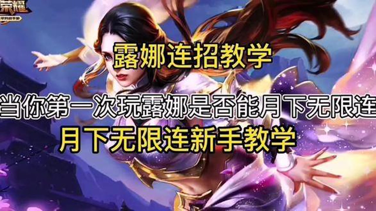 露娜怎么玩|王者荣耀:敢说你能玩露娜?到底是一流还是一流,你看策策就知道了