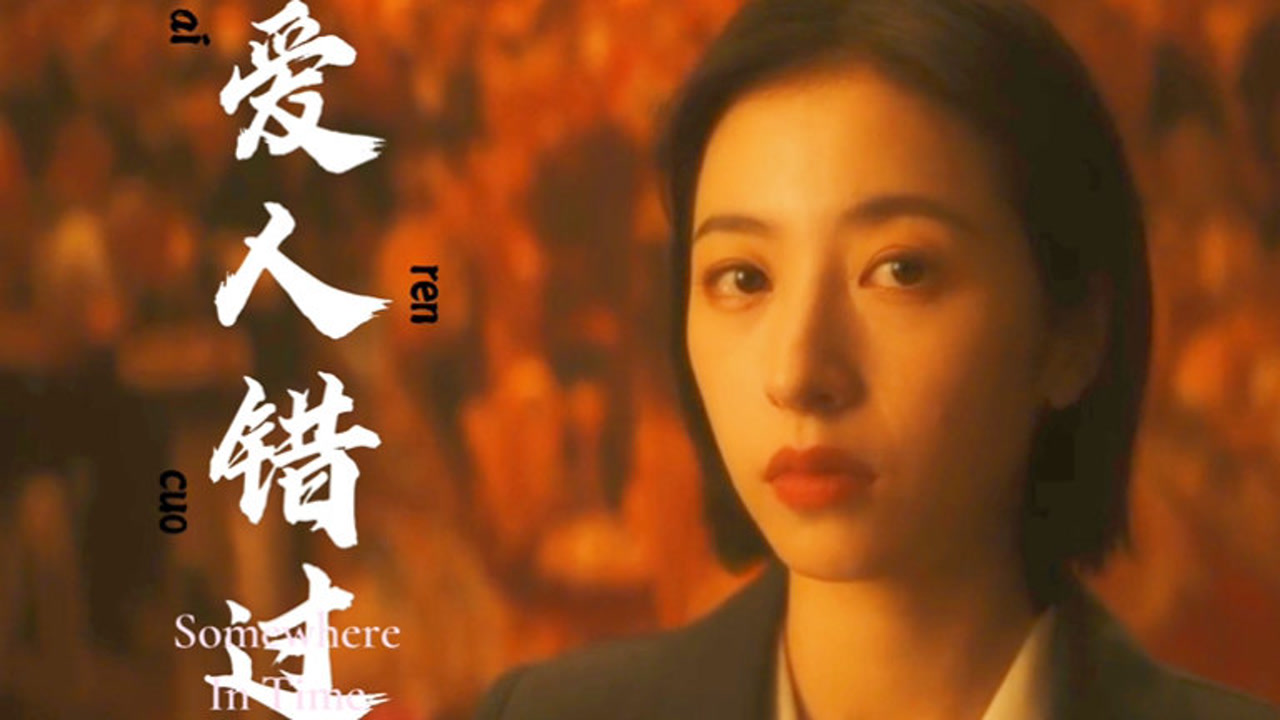 错过的恋人能否重逢?周雨彤张雨剑《爱人错过》