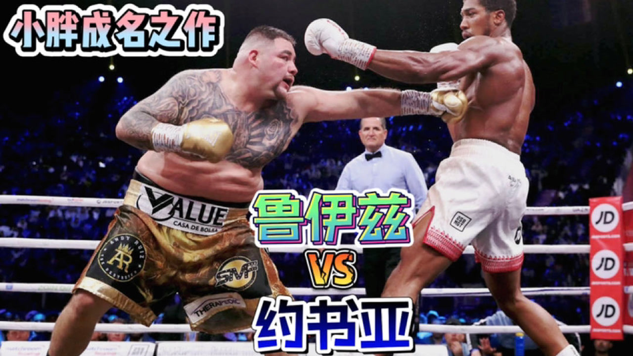 安迪.鲁伊兹vs约书亚.4次击倒约书亚,小胖成名之作