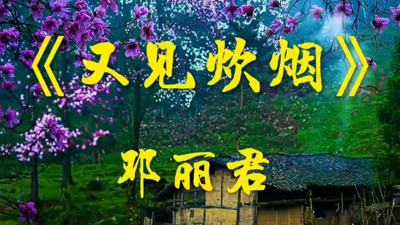 邓丽君一首又见炊烟配上她的荧屏倩影带给你满满的回忆