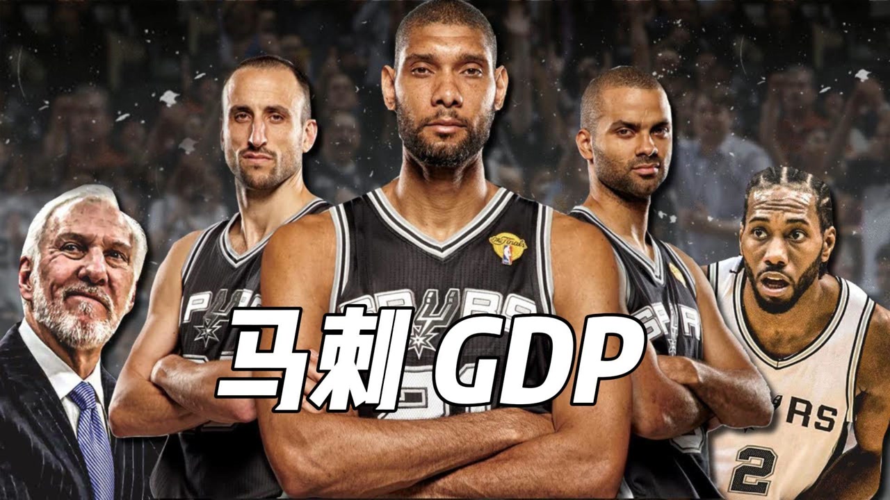 巅峰马刺gdp有多恐怖,四夺总冠军,马刺王朝的建立者
