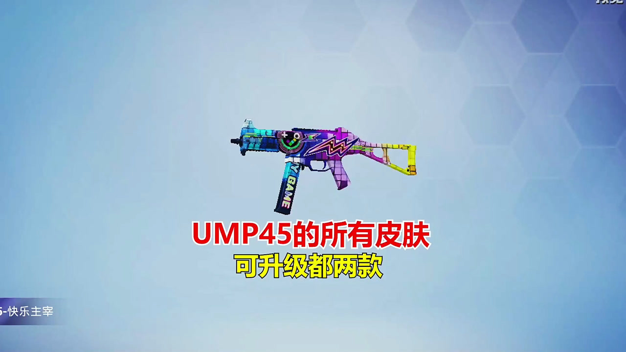 和平精英冰毅:ump45的所有皮肤可升级的两款