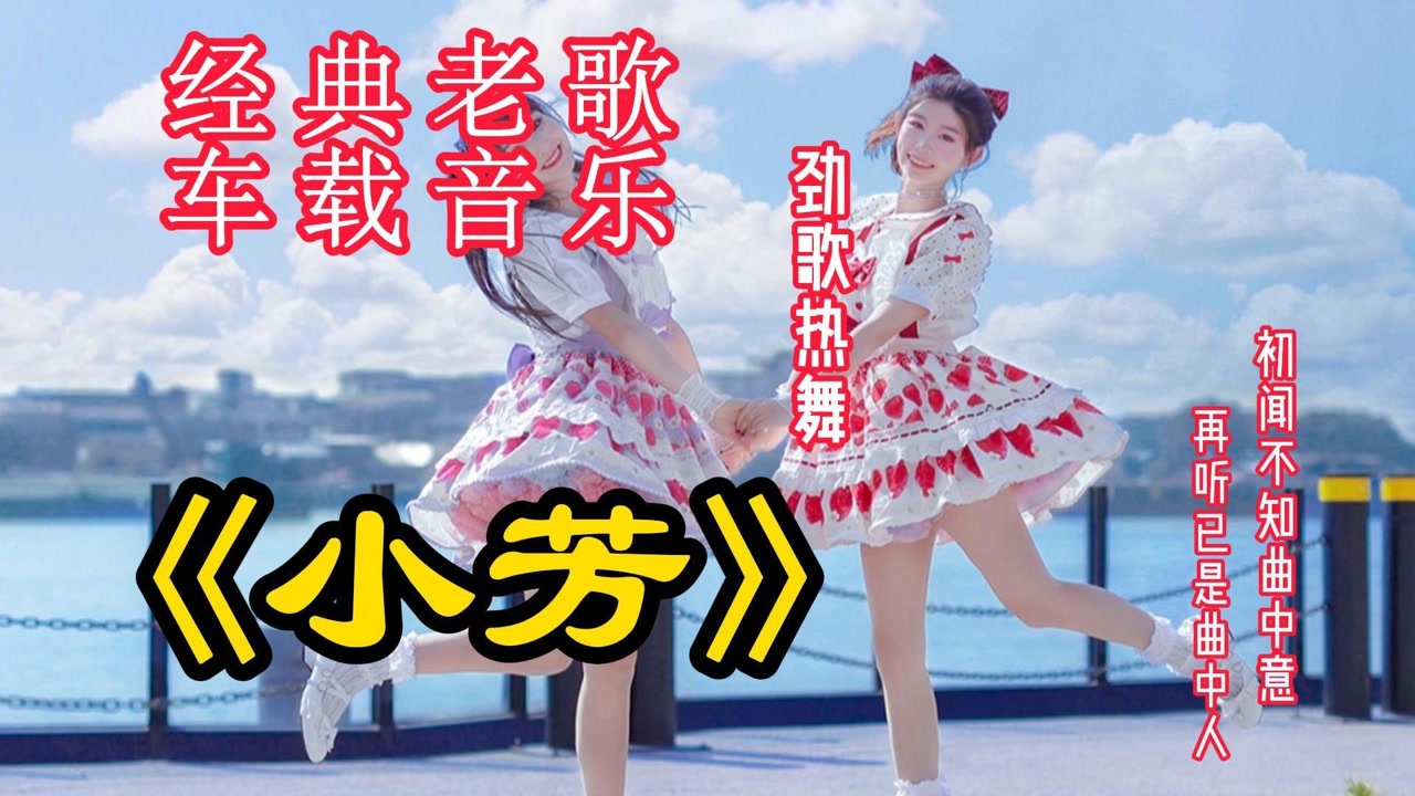 经典歌曲《小芳》村里有个姑娘叫小芳 长得好看她又善良