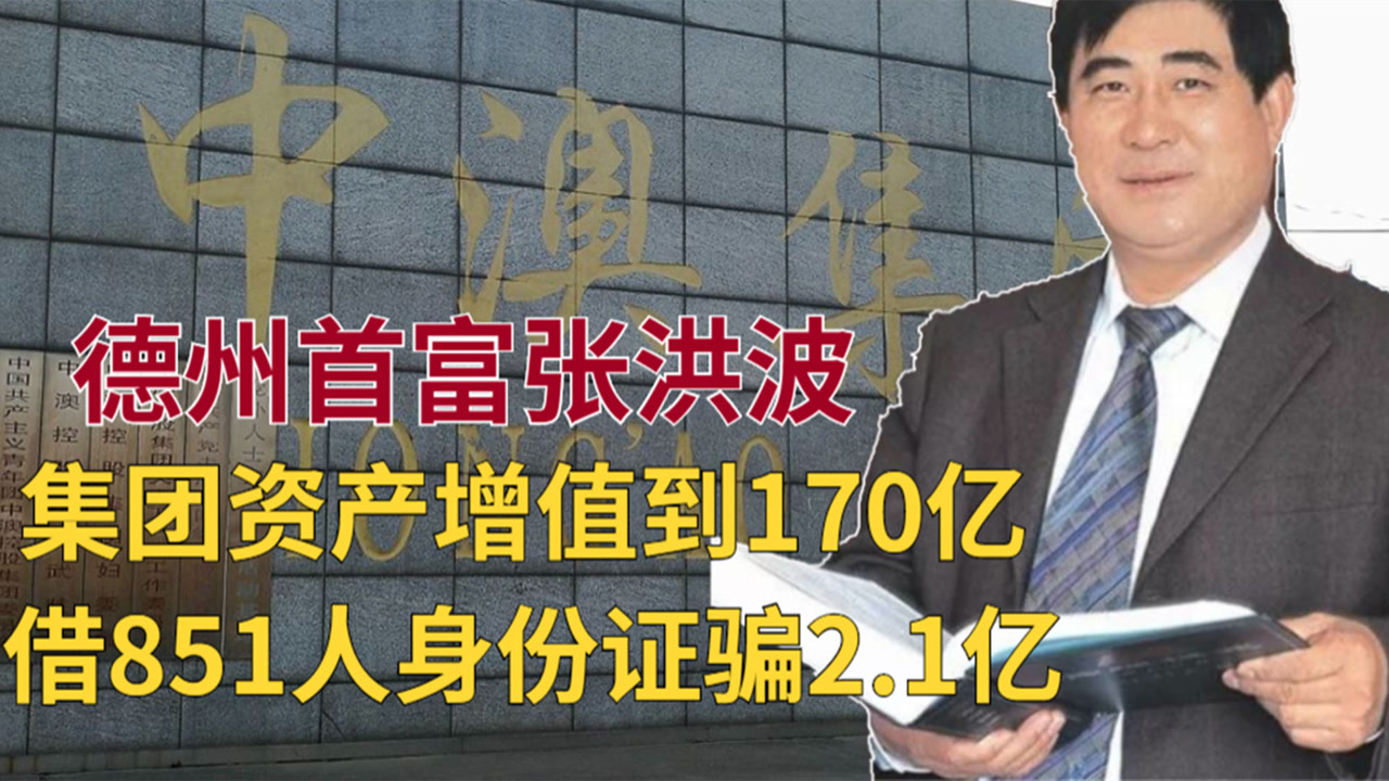 德州首富张洪波,借851人身份证骗2.1亿被抓,曾带1万人发家致富