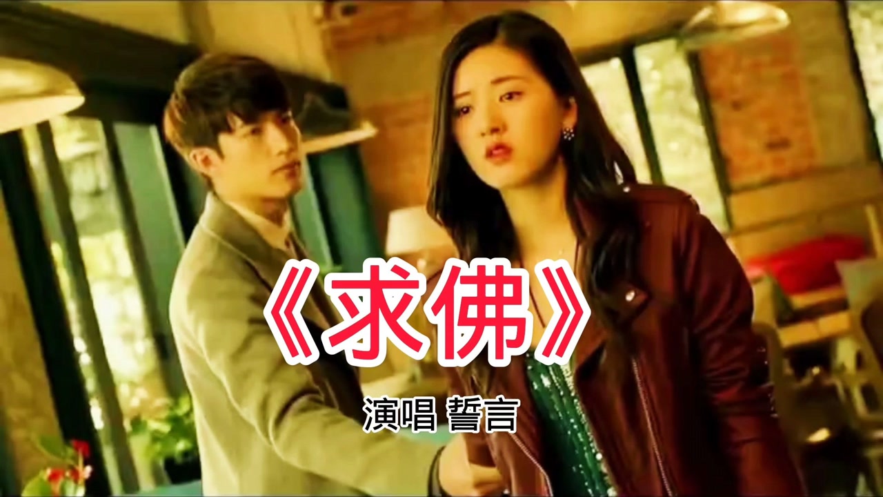 誓言的一首《求佛》唱的撕心裂肺,伤感至极,超好听!