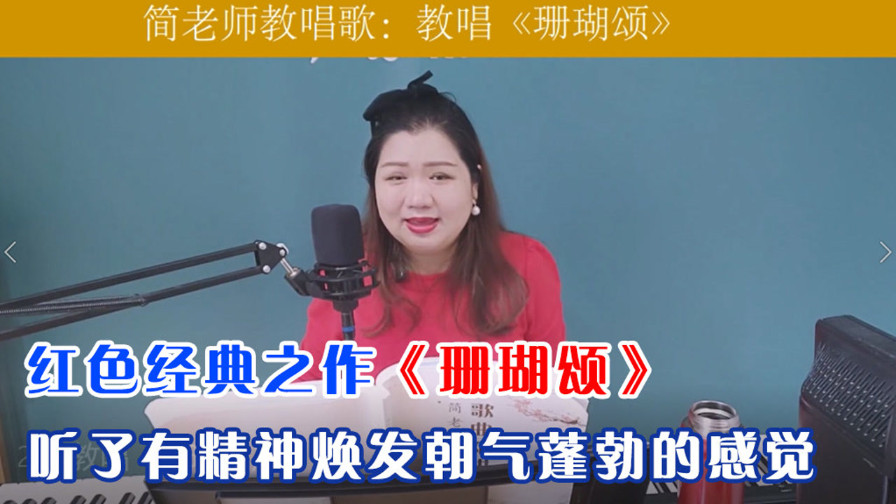 简老师|这首《珊瑚颂》听了有精神焕发朝气蓬勃的感觉,经典好听