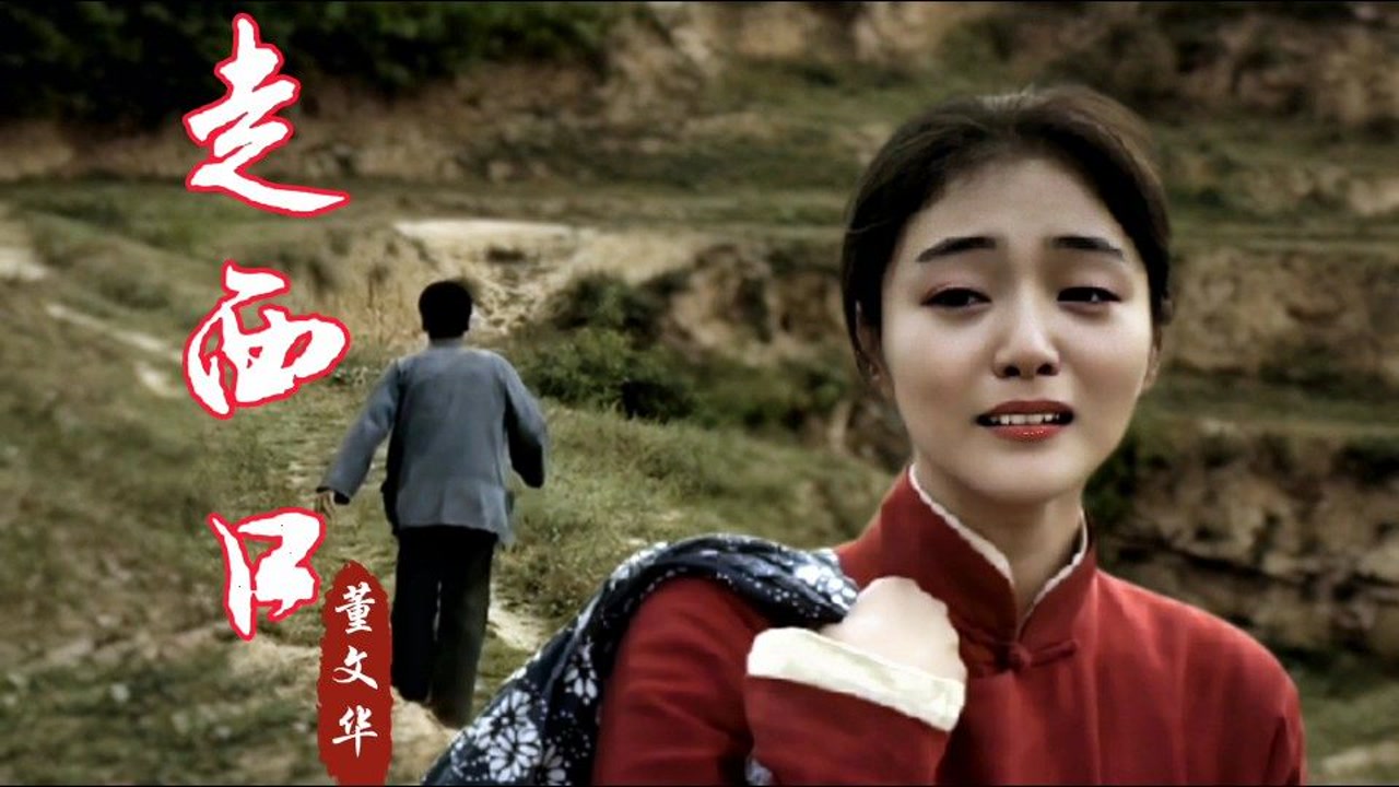 董文华陕北民歌《走西口》,一开口韵味儿十足,不愧是老歌唱家!