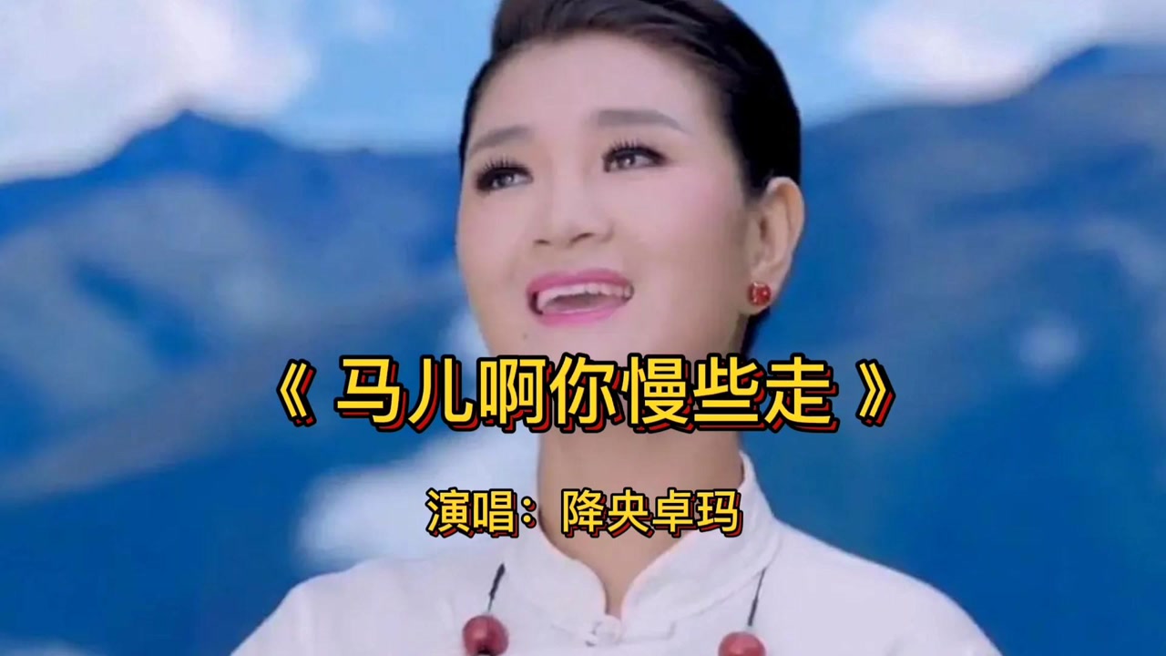 降央卓玛 经典歌曲《马儿啊你慢些走》音乐现场