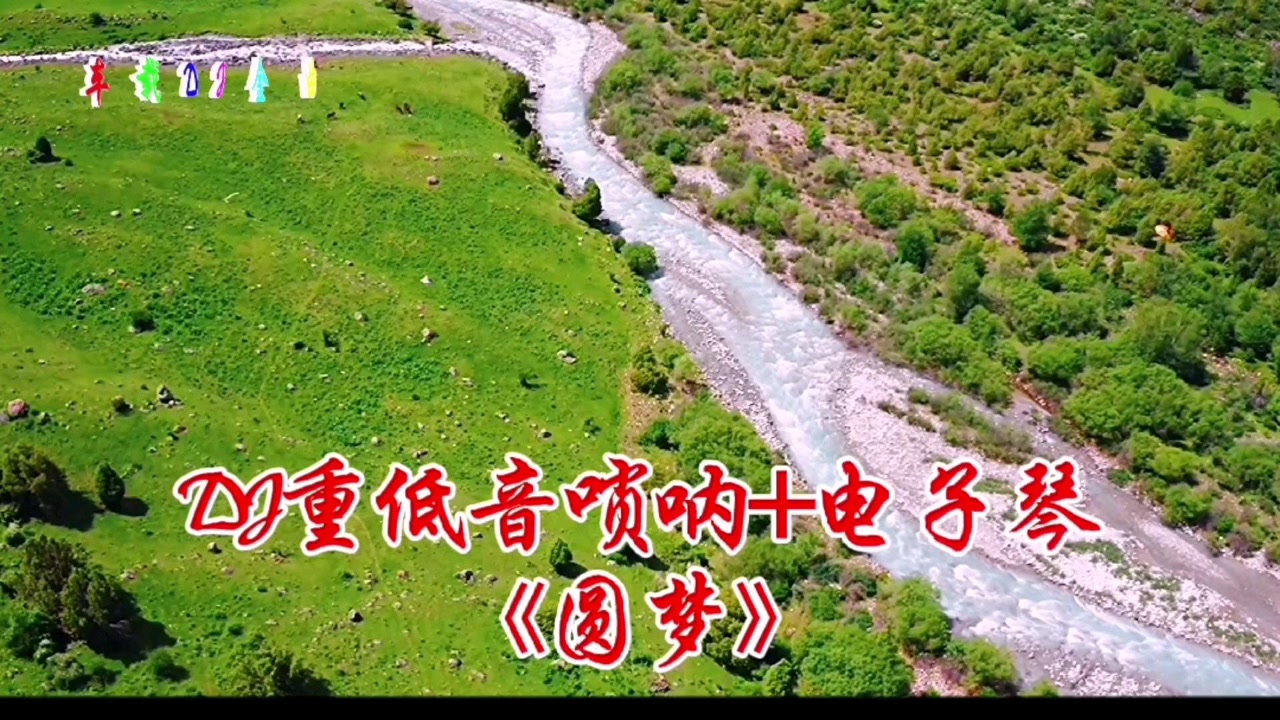 影视金曲《圆梦》dj重低音唢呐电子琴合奏