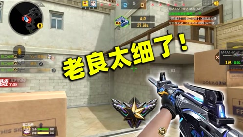 cf手游良人:还是老良细啊,这几个残局收拾的太帅了!