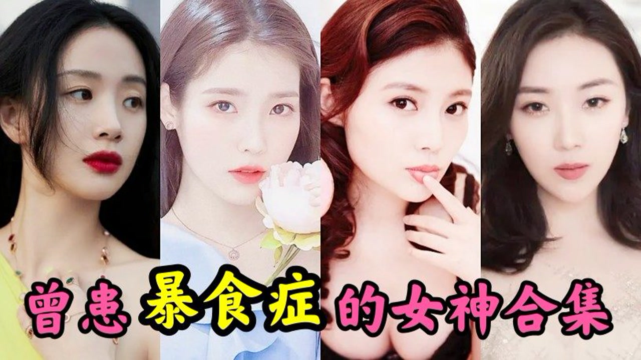 曾身患暴食症的女星合集,菅纫姿李梦让人心疼,最后一位意想不到
