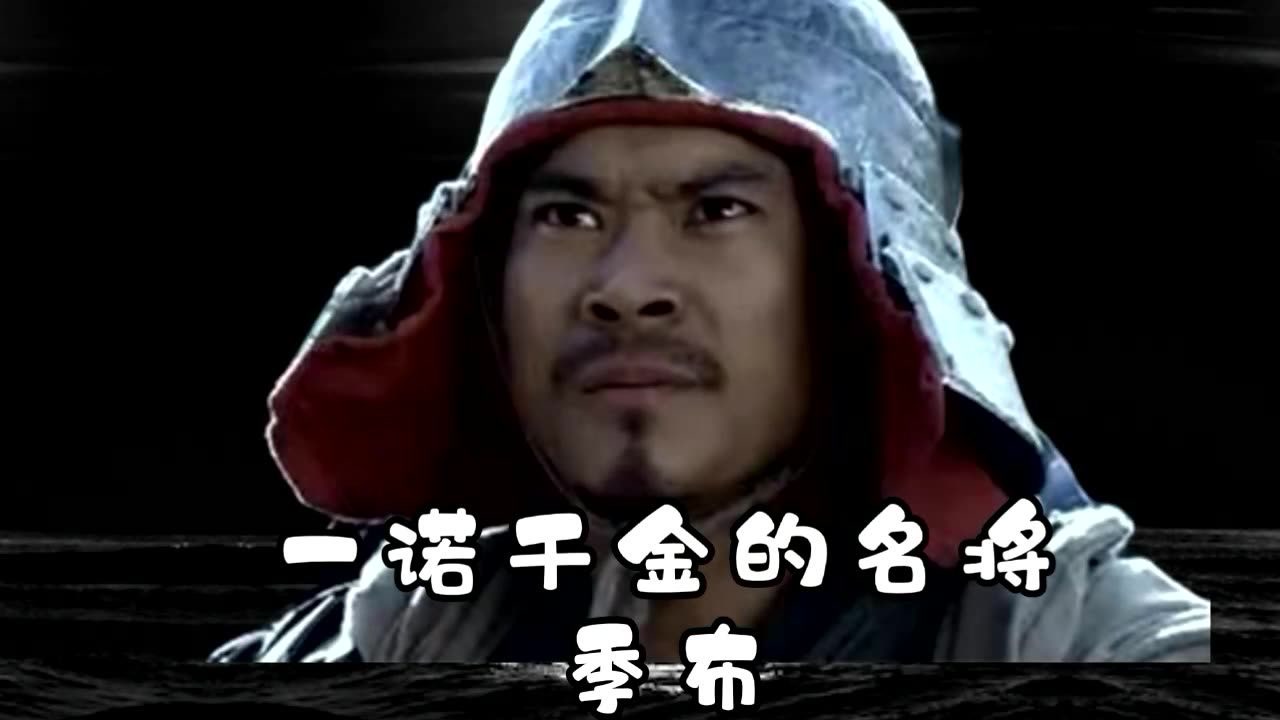 季布(汉初大臣、侠士)_搜狗百科