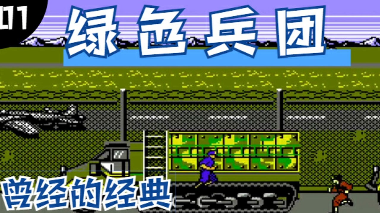 红白机时代的经典游戏老四强之《绿色兵团》